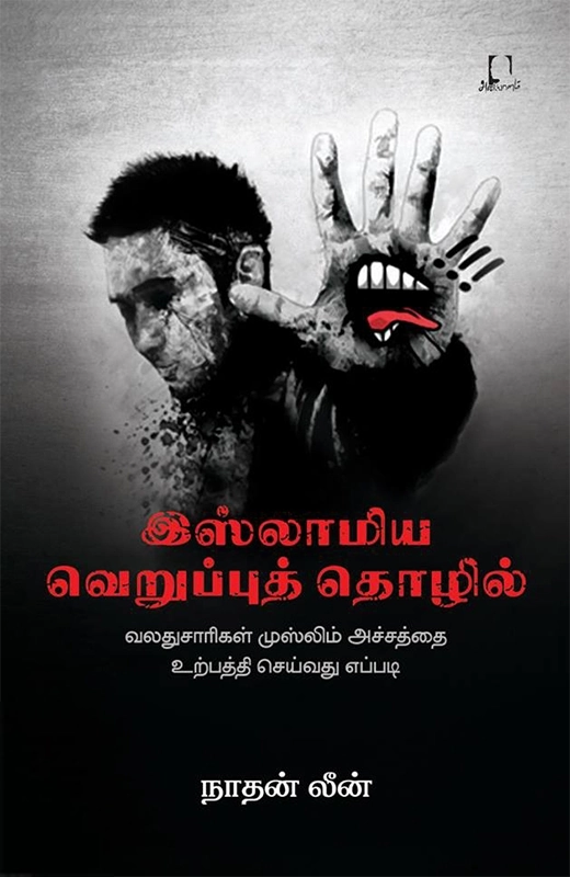 Nathan Lean எழுதிய இஸ்லாமிய வெறுப்புத் தொழில் - Book Cover