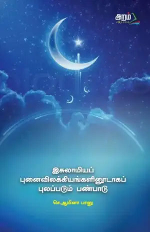 பேரா. ஆமினா பானு எழுதிய இஸ்லாமியப் புனைவிலக்கியங்களினூடாகப் புலப்படும் பண்பாடு - Book Cover