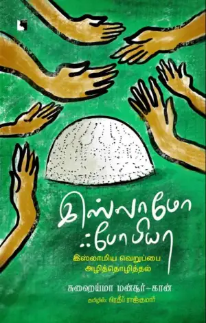 சுஹைய்மா மன்சூர்-கான் எழுதிய இஸ்லாமோஃபோபியா: இஸ்லாமிய வெறுப்பை அழித்தொழித்தல் - Book Cover