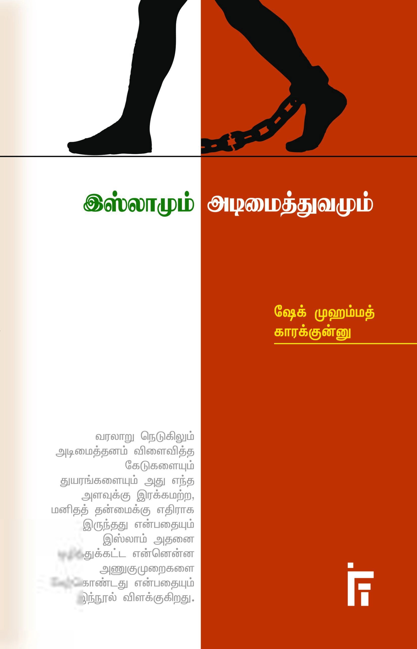 ஷேக் முஹம்மத் காரக்குன்னு எழுதிய இஸ்லாமும் அடிமைத்துவமும் - Book Cover