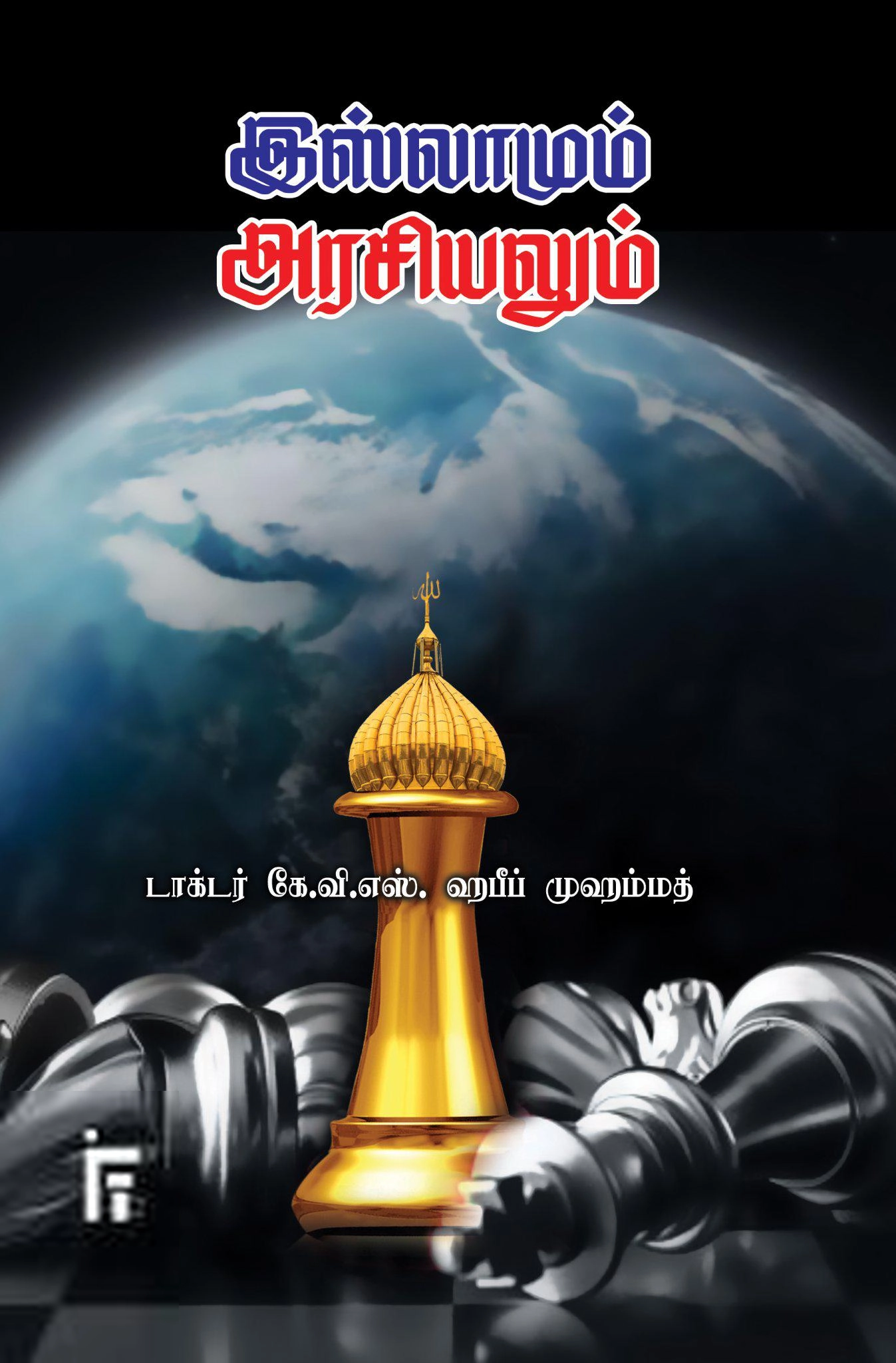 டாக்டர் கே. வி. எஸ். ஹபீப் முஹம்மது எழுதிய இஸ்லாமும் அரசியலும் - Book Cover