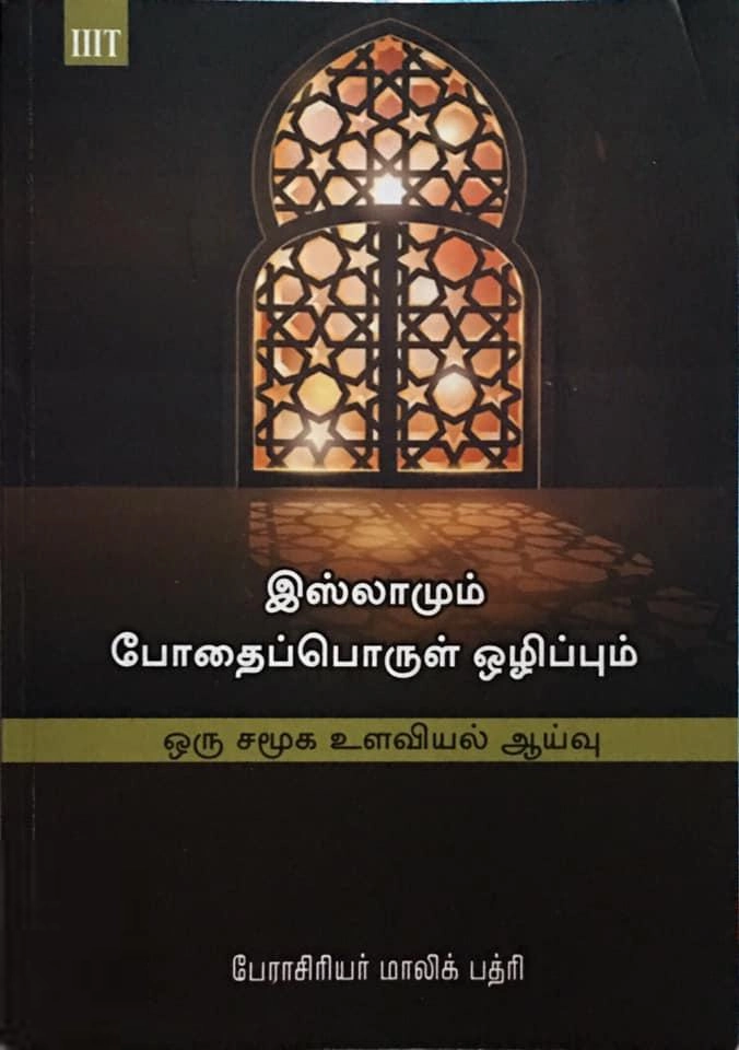 மாலிக் பத்ரி எழுதிய இஸ்லாமும் போதைப்பொருள் ஒழிப்பும் - Book Cover