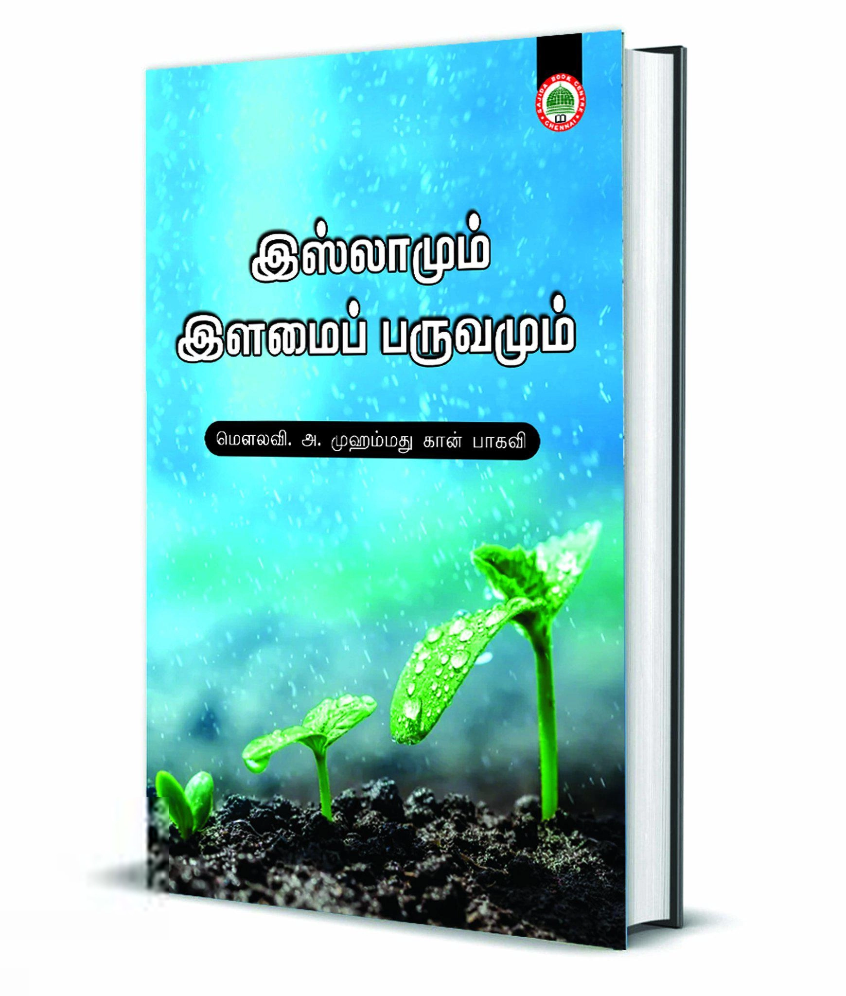 அ. முஹம்மது கான் பாகவி எழுதிய இஸ்லாமும் இளமைப் பருவமும் - Book Cover