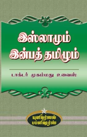 டாக்டர் முஹம்மது உவைஸ் எழுதிய இஸ்லாமும் இன்பத் தமிழும் - Book Cover