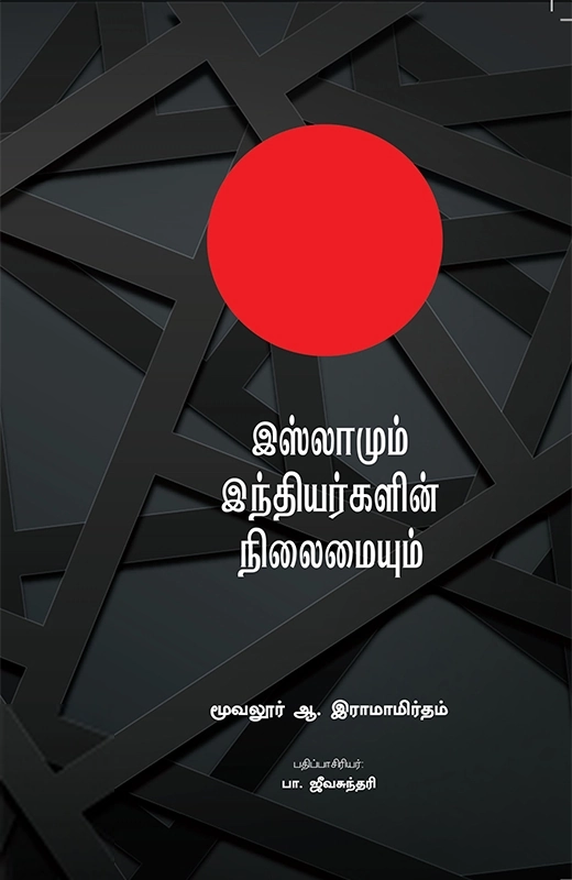 இஸ்லாமும் இந்தியர்களின் நிலையும்
