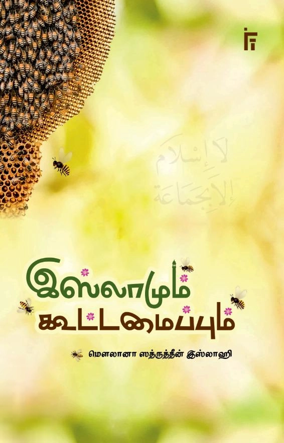 மௌலானா சத்ருத்தீன் இஸ்லாஹி எழுதிய இஸ்லாமும் கூட்டமைப்பும் - Book Cover