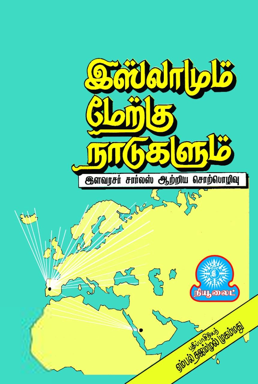 நியூலைட் புக் சென்டர் எழுதிய இஸ்லாமும் மேற்கு நாடுகளும் - Book Cover