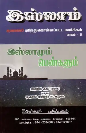 முஹம்மத் குதுப் (மிஸ்ரி) எழுதிய இஸ்லாமும் பெண்களும் - Book Cover