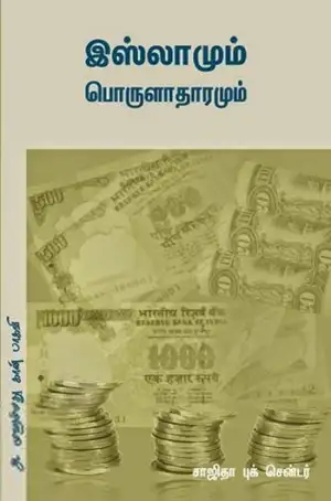 அ. முஹம்மது கான் பாகவி எழுதிய இஸ்லாமும் பொருளாதாரமும் - Book Cover