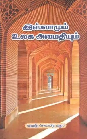 சையித் குதுப் எழுதிய இஸ்லாமும் உலக அமைதியும் - Book Cover