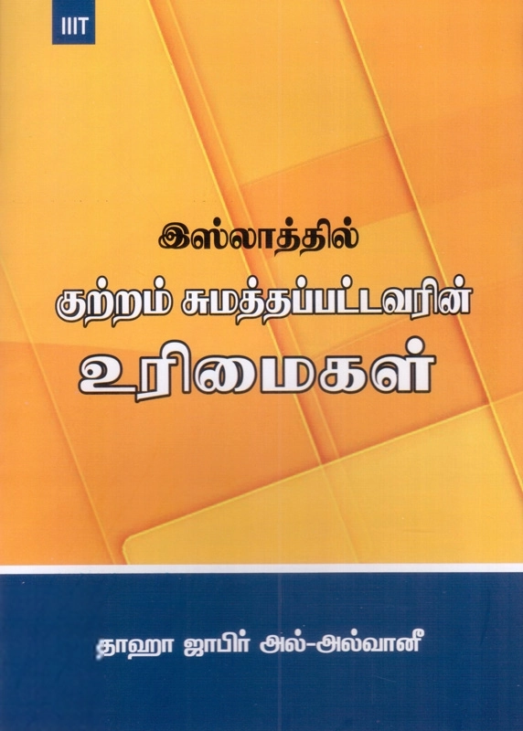 தாஹா ஜாபிர் அல்-அல்வானி எழுதிய இஸ்லாத்தில் குற்றம் சுமத்தப்பட்டவரின் உரிமைகள் - Book Cover