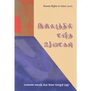 மௌலானா சையித் அபுல் அஃலா மௌதூதி எழுதிய இஸ்லாத்தில் மனித உரிமைகள் - Book Cover