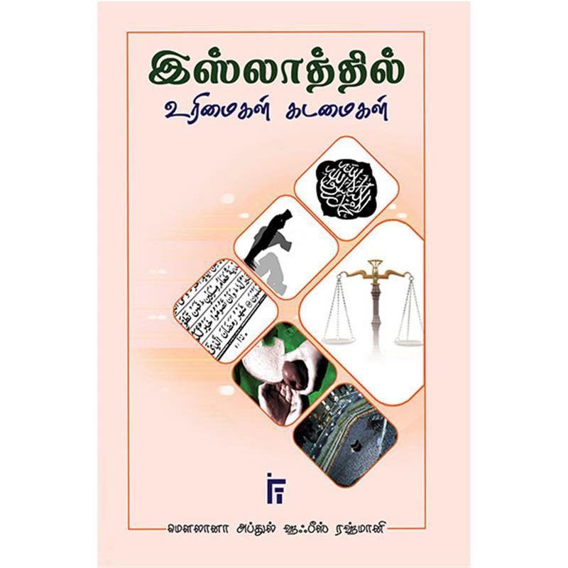 மௌலானா அப்துல் ஹஃபீஸ் ரஹ்மானி எழுதிய இஸ்லாத்தில் உரிமைகள், கடமைகள் - Book Cover