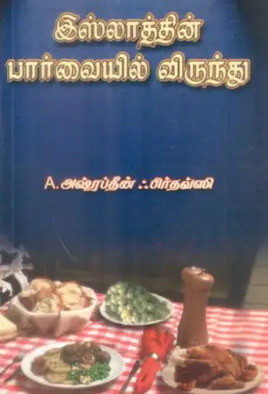 மௌலவி அஷ்ரப்தீன் எழுதிய இஸ்லாத்தின் பார்வையில் விருந்து - Book Cover