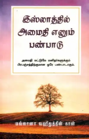 மவ்லானா வஹீதுத்தீன் கான் எழுதிய இஸ்லாத்தில் அமைதி எனும் பண்பாடு - Book Cover