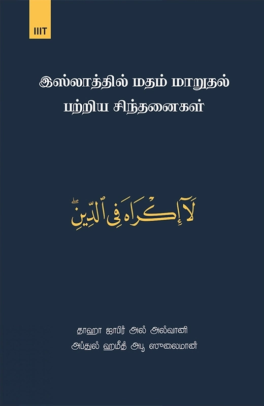 இஸ்லாத்தில் மதம் மாறுதல் பற்றிய சிந்தனைகள்