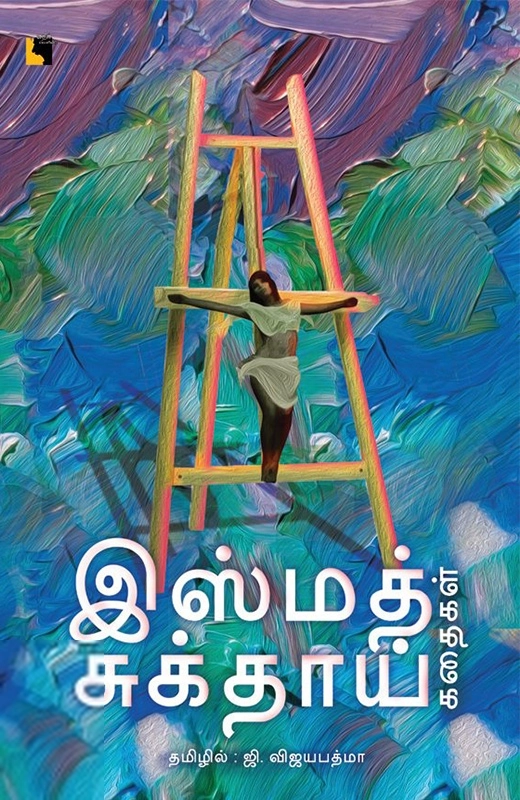 இஸ்மத் சுக்தாய் எழுதிய இஸ்மத் சுக்தாய் கதைகள் - Book Cover