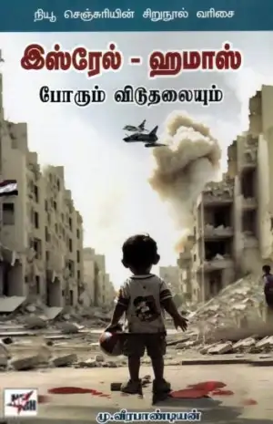 மு. வீரபாண்டியன் எழுதிய இஸ்ரேல் - ஹமாஸ் போரும் விடுதலையும் - Book Cover