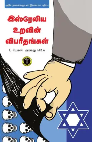 B. ரியாஸ் அகமது எழுதிய இஸ்ரேலிய உறவின் விபரீதங்கள் - Book Cover
