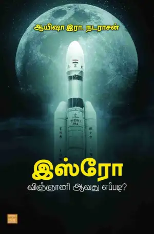 ஆயிஷா இரா. நடராசன் எழுதிய இஸ்ரோ விஞ்ஞானி ஆவது எப்படி? - Book Cover