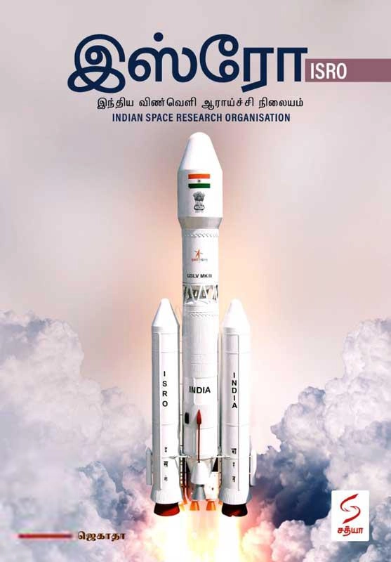 ஜெகாதா எழுதிய இஸ்ரோ (ISRO) - Book Cover