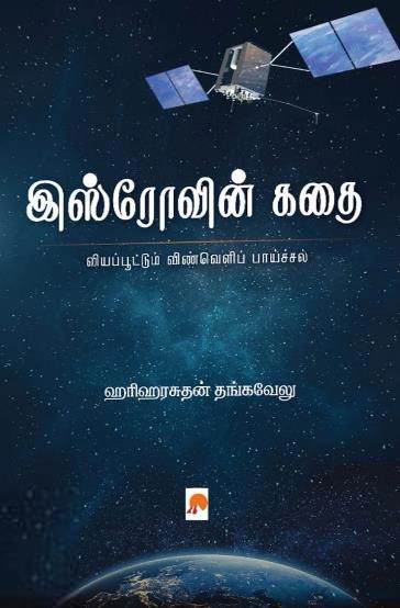 ஹரிஹரசுதன் தங்கவேலு எழுதிய இஸ்ரோவின் கதை - Book Cover