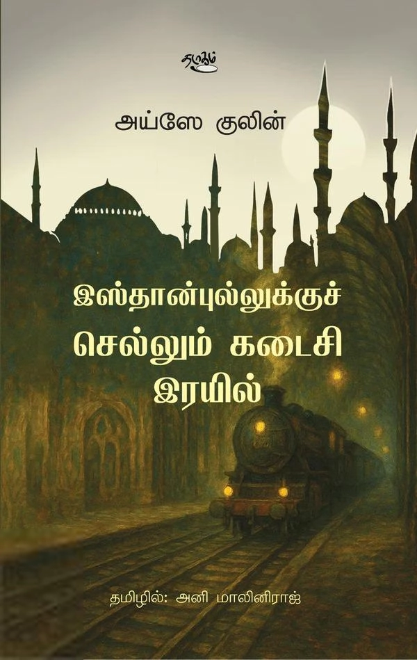 அய்ஸே குலின் எழுதிய இஸ்தான்புல்லுக்குச் செல்லும் கடைசி இரயில் - Book Cover