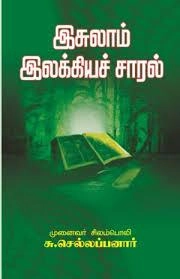 முனைவர் சிலம்பொலி செல்லப்பனார் எழுதிய இசுலாம் இலக்கியச் சாரல் - Book Cover