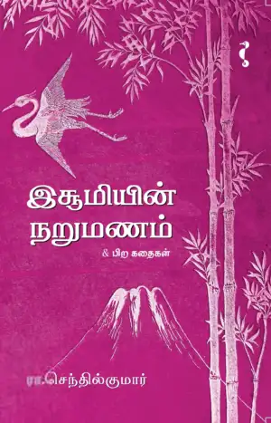 ரா. செந்தில்குமார் எழுதிய இசூமியின் நறுமணம் - Book Cover