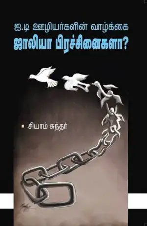 சியாம் சுந்தர் எழுதிய ஐ.டி ஊழியர்களின் வாழ்க்கை : ஜாலியா பிரச்சினையா? - Book Cover