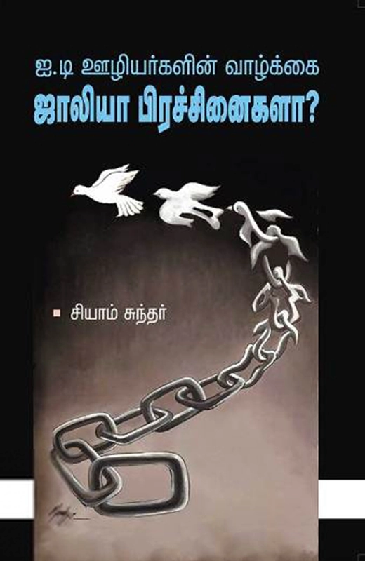 சியாம் சுந்தர் எழுதிய ஐ.டி ஊழியர்களின் வாழ்க்கை : ஜாலியா பிரச்சினையா? - Book Cover