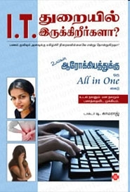 டாக்டர் T. காமராஜ் எழுதிய I.T. துறையில் இருக்கிறீர்களா? - Book Cover