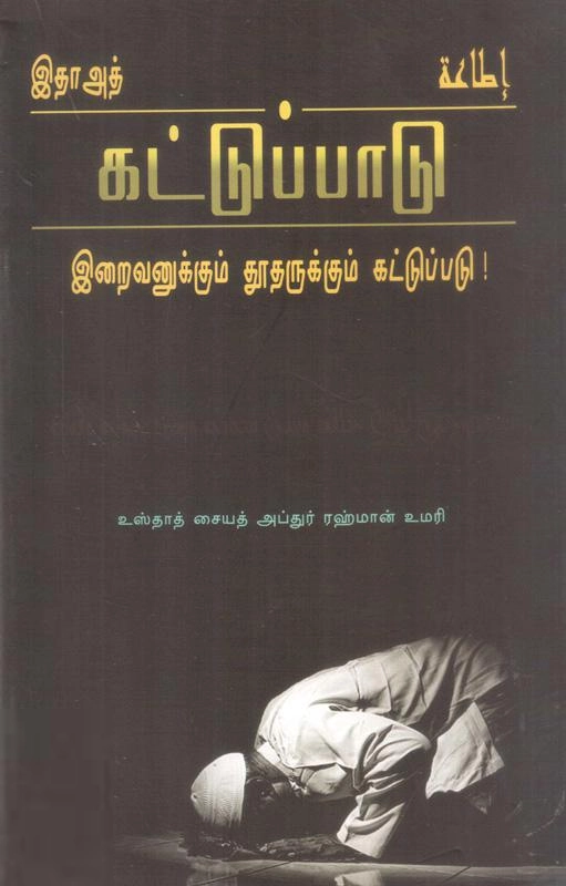 சையத் அப்துர் ரஹ்மான் உமரி எழுதிய இதாஅத் கட்டுப்பாடு - Book Cover