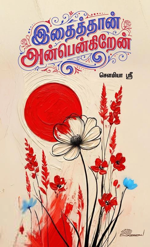 சௌமியா ஸ்ரீ எழுதிய இதைத்தான் அன்பென்கிறேன் - Book Cover