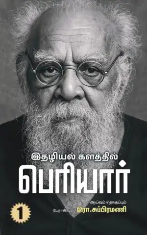 கருஞ்சட்டைப் பதிப்பகம் எழுதிய இதழியல் களத்தில் பெரியார் (இரண்டு தொகுதிகள்) - Book Cover