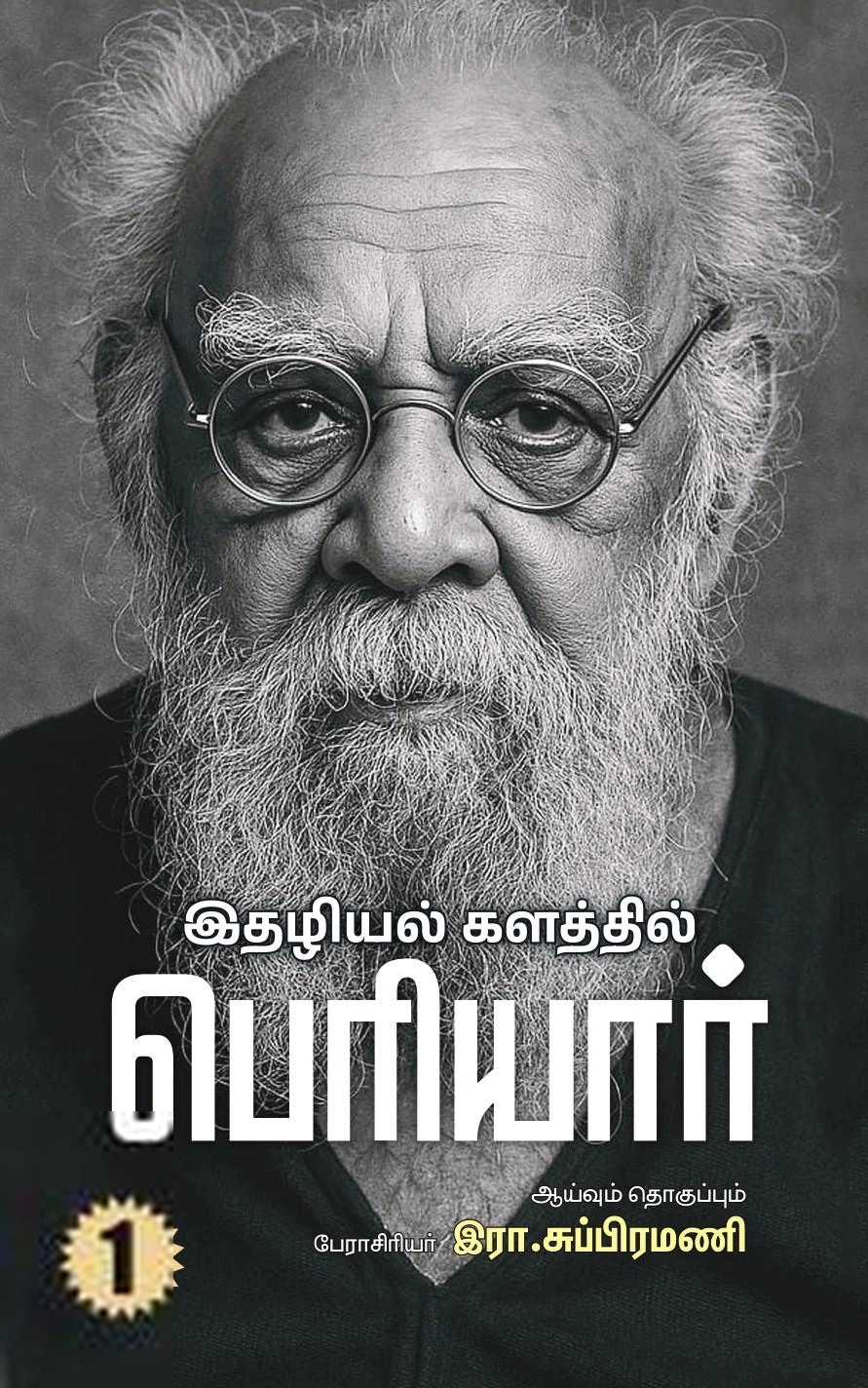 கருஞ்சட்டைப் பதிப்பகம் எழுதிய இதழியல் களத்தில் பெரியார் (இரண்டு தொகுதிகள்) - Book Cover
