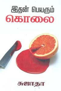 சுஜாதா எழுதிய இதன் பெயரும் கொலை - Book Cover