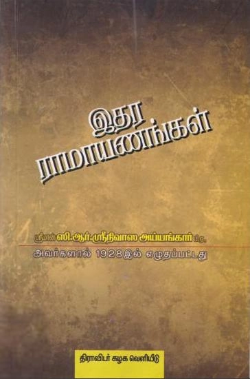 ஸி.ஆர்.ஸ்ரீநிவாஸ அய்யங்கார் எழுதிய இதர ராமாயணங்கள் - Book Cover