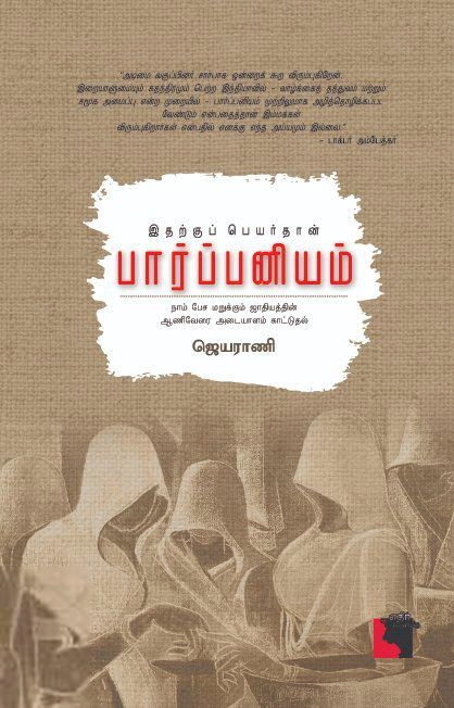 ஜெயராணி எழுதிய இதற்குப் பெயர்தான் பார்ப்பனியம் - Book Cover
