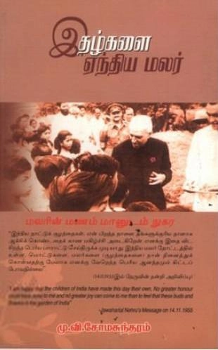 பேரா. மு. வி. சோமசுந்தரம் எழுதிய இதழ்களை ஏந்திய மலர் - Book Cover