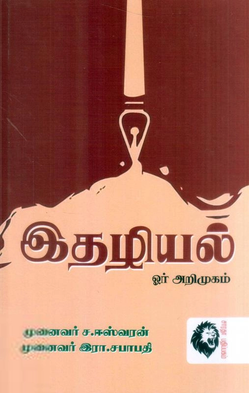 ச. ஈஸ்வரன் எழுதிய இதழியல் ஓர் அறிமுகம் - Book Cover