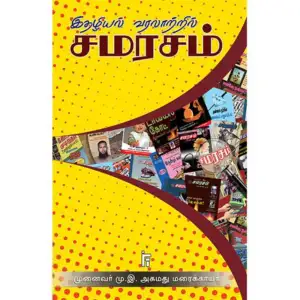 டாக்டர் மு. இ. அகமது மரைக்காயர் எழுதிய இதழியல் வரலாற்றில் சமரசம் - Book Cover