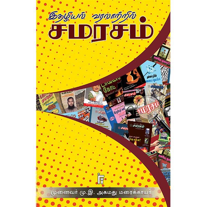 டாக்டர் மு. இ. அகமது மரைக்காயர் எழுதிய இதழியல் வரலாற்றில் சமரசம் - Book Cover