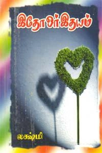 லக்ஷ்மி எழுதிய இதோ ஓர் இதயம் - Book Cover