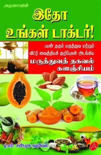 டி.எம். சண்முக வடிவேல் எழுதிய இதோ உங்கள் டாக்டர்! - Book Cover