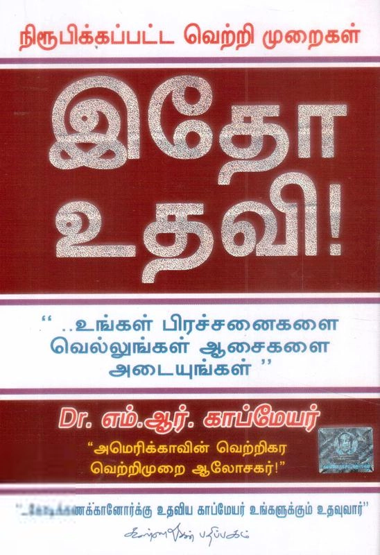 டாக்டர் எம். ஆர். காப்மேயர் எழுதிய இதோ உதவி! - Book Cover