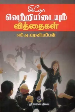 எம். ஏ. பழனியப்பன் எழுதிய இதோ வெற்றியடையும் வித்தைகள் - Book Cover
