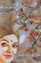 ரமணிசந்திரன் எழுதிய இத்திக்காய் காயாதே - Book Cover
