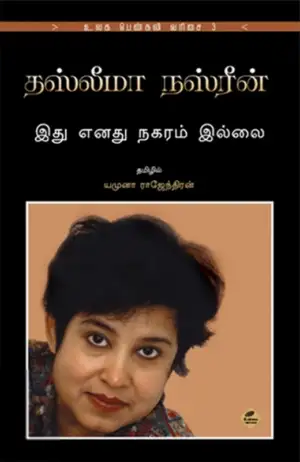 தஸ்லீமா நஸ்ரின் எழுதிய இது எனது நகரம் இல்லை - Book Cover