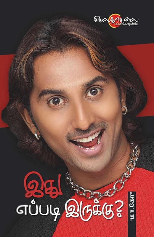 மாகோ எழுதிய இது எப்படி இருக்கு? - Book Cover